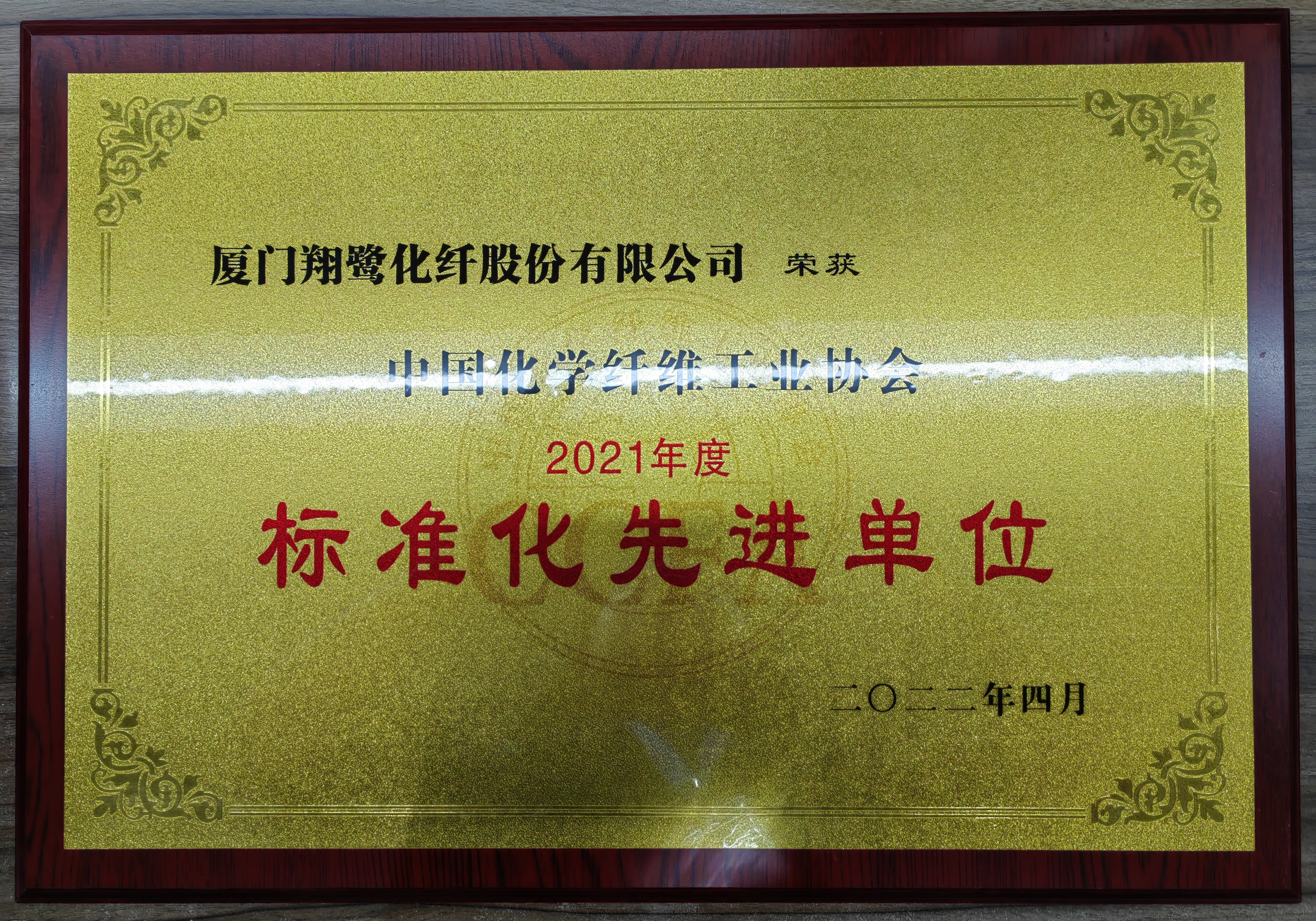 2021年度中化化纖協(xié)會標(biāo)準(zhǔn)化先進單位（2022.04）.jpg